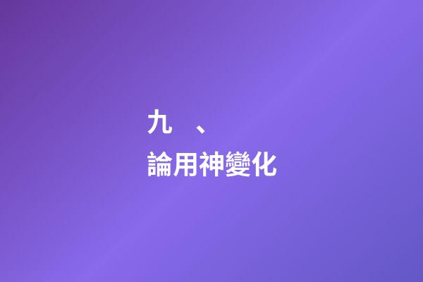 九、論用神變化